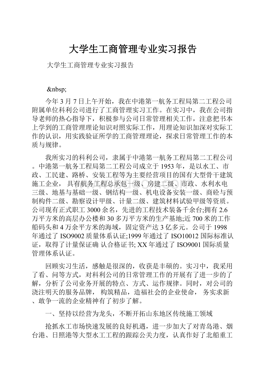 大学生工商管理专业实习报告.docx_第1页