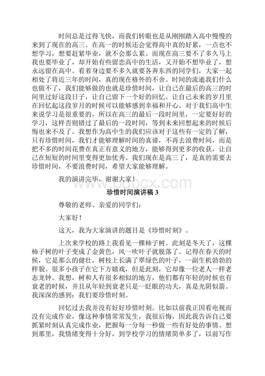 珍惜时间演讲稿11篇.docx_第3页