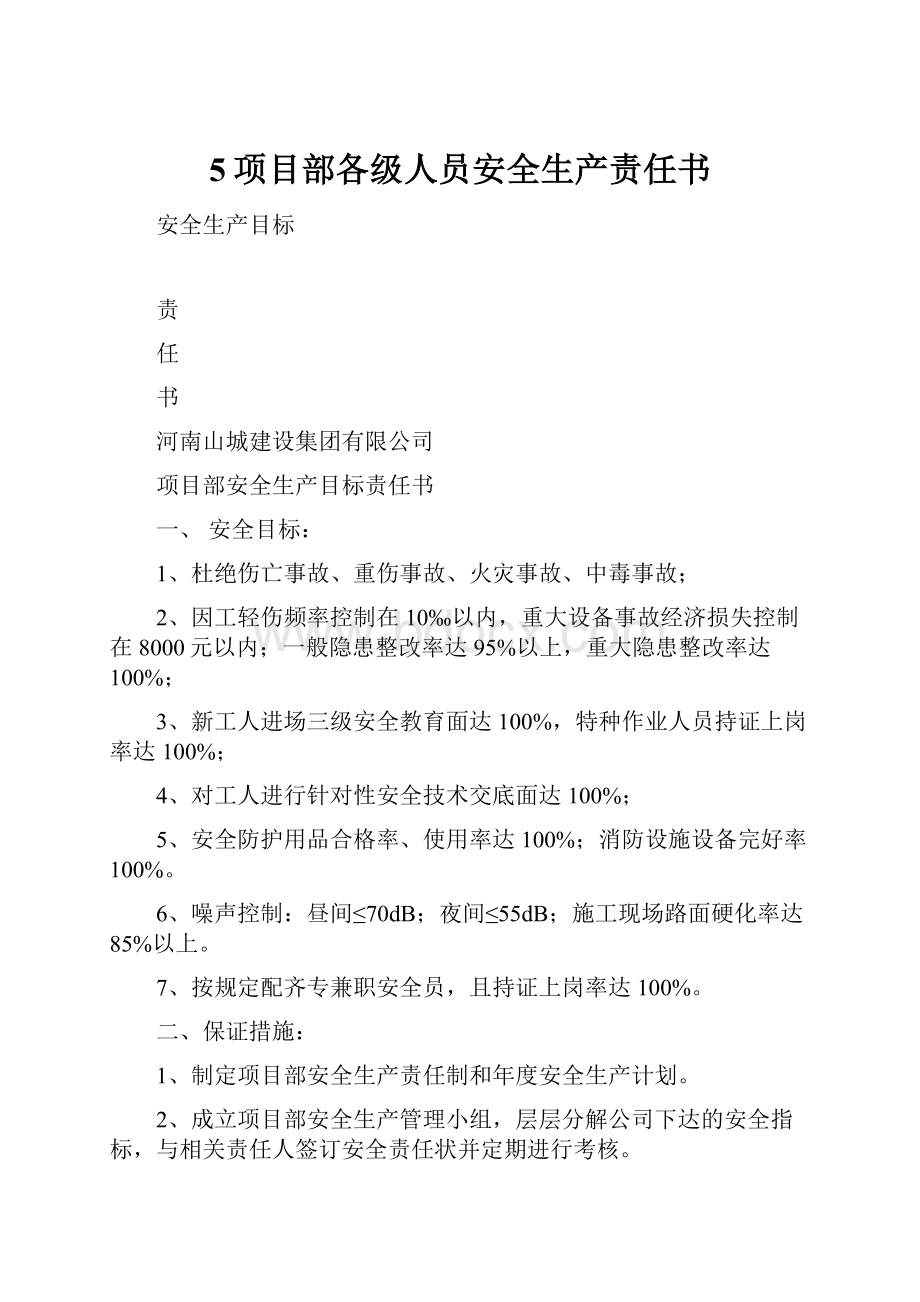 5项目部各级人员安全生产责任书.docx_第1页