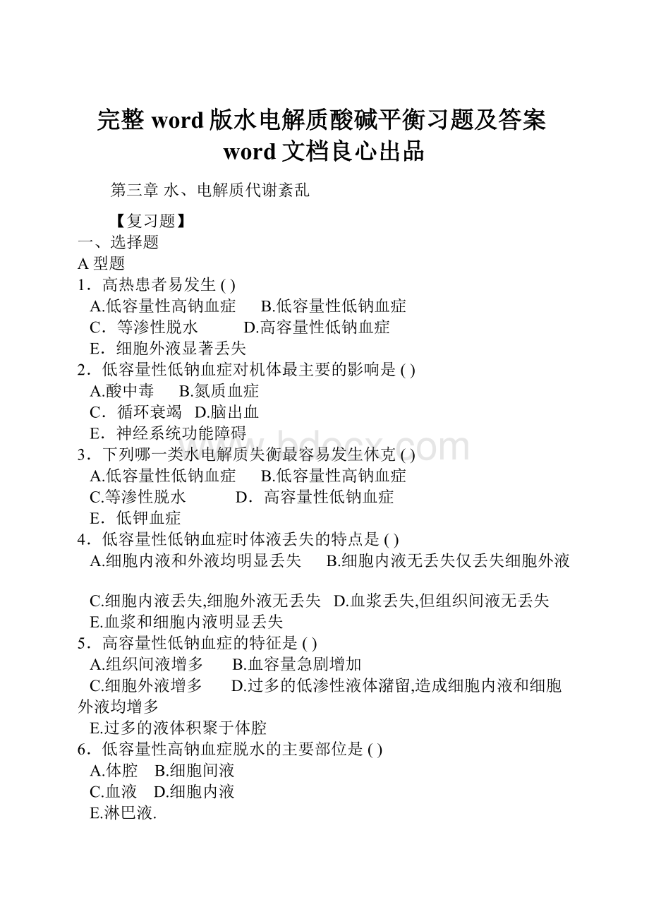 完整word版水电解质酸碱平衡习题及答案word文档良心出品.docx