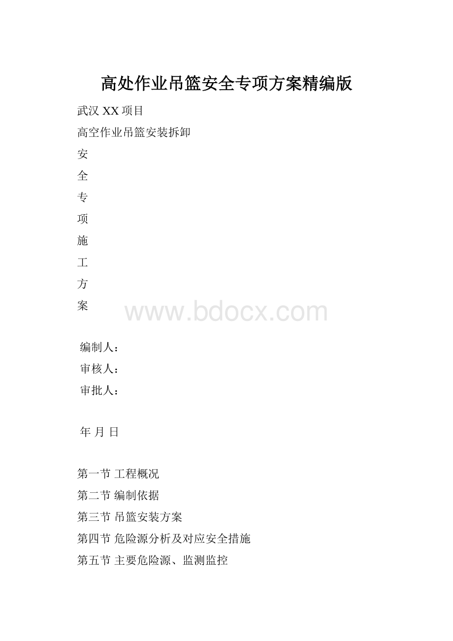 高处作业吊篮安全专项方案精编版.docx_第1页