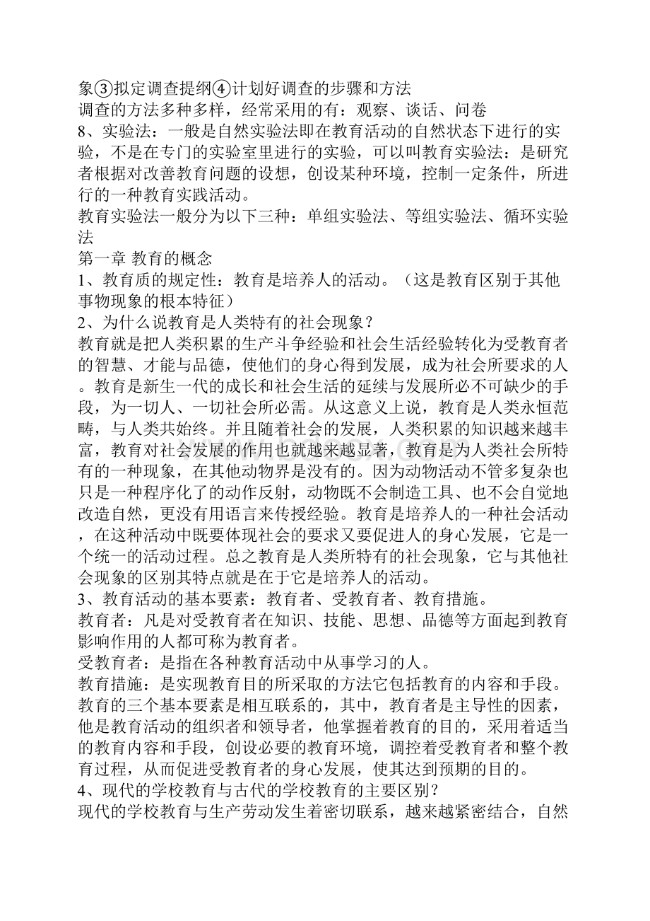 教育学重点笔记自己看看的.docx_第2页