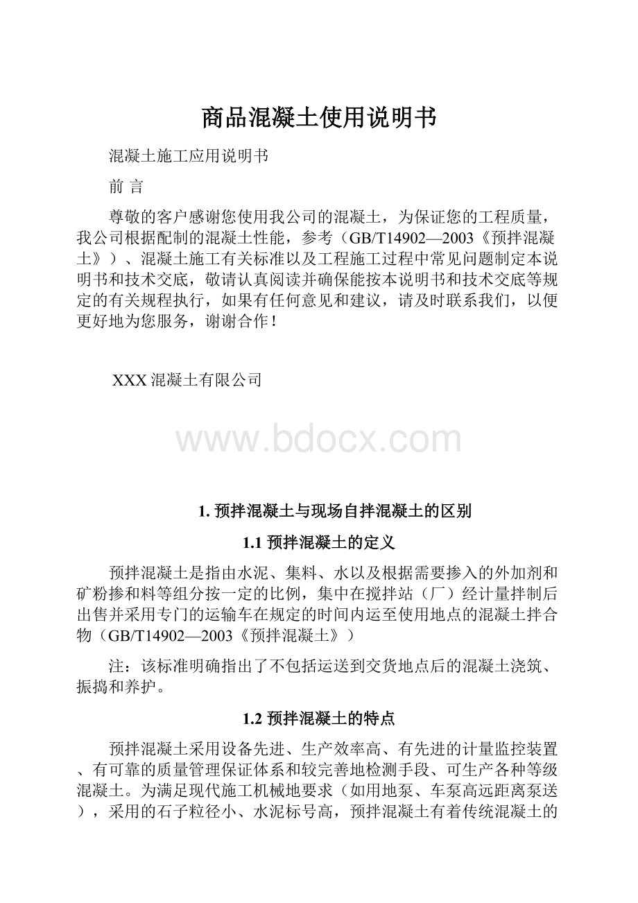 商品混凝土使用说明书.docx