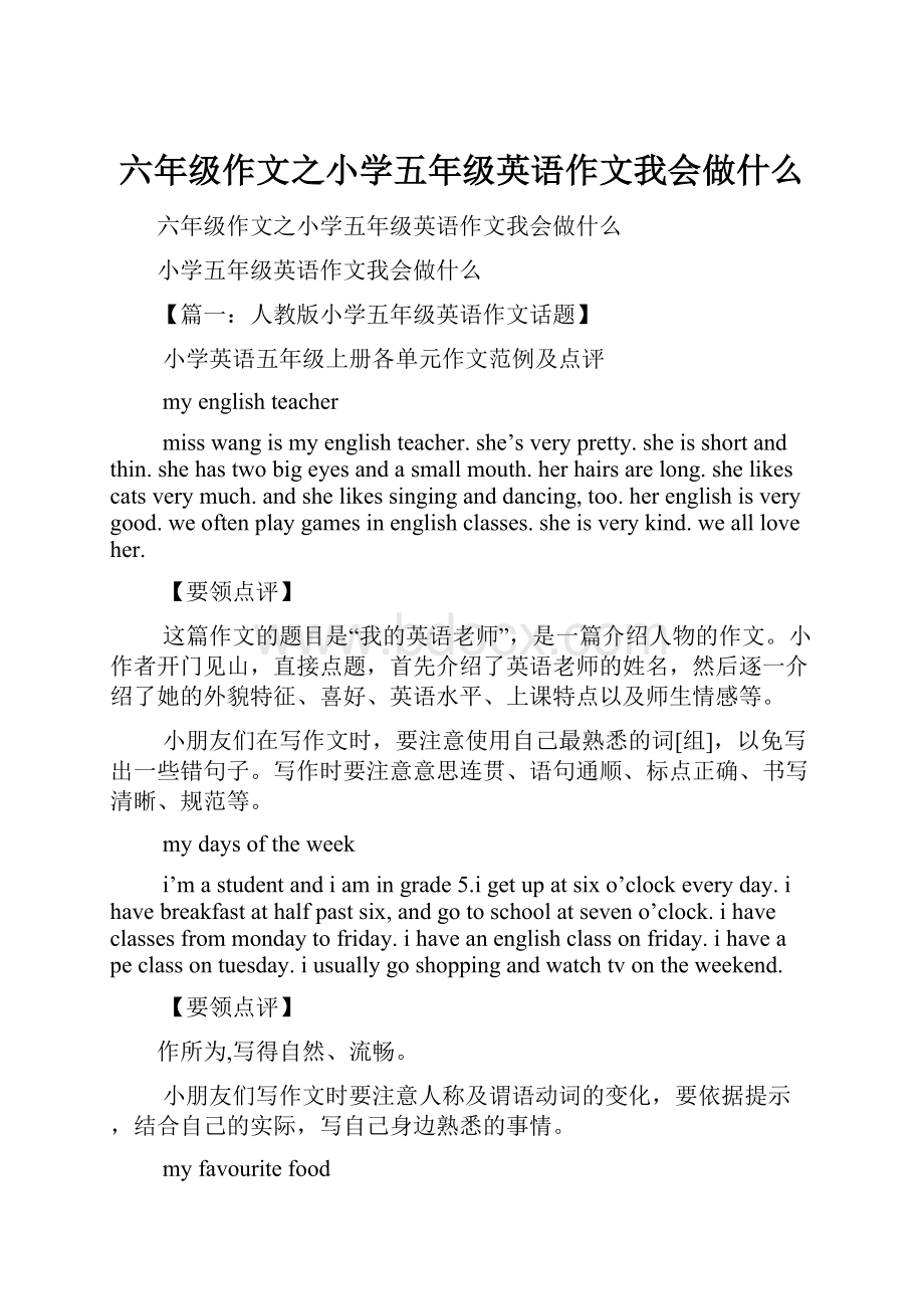 六年级作文之小学五年级英语作文我会做什么.docx