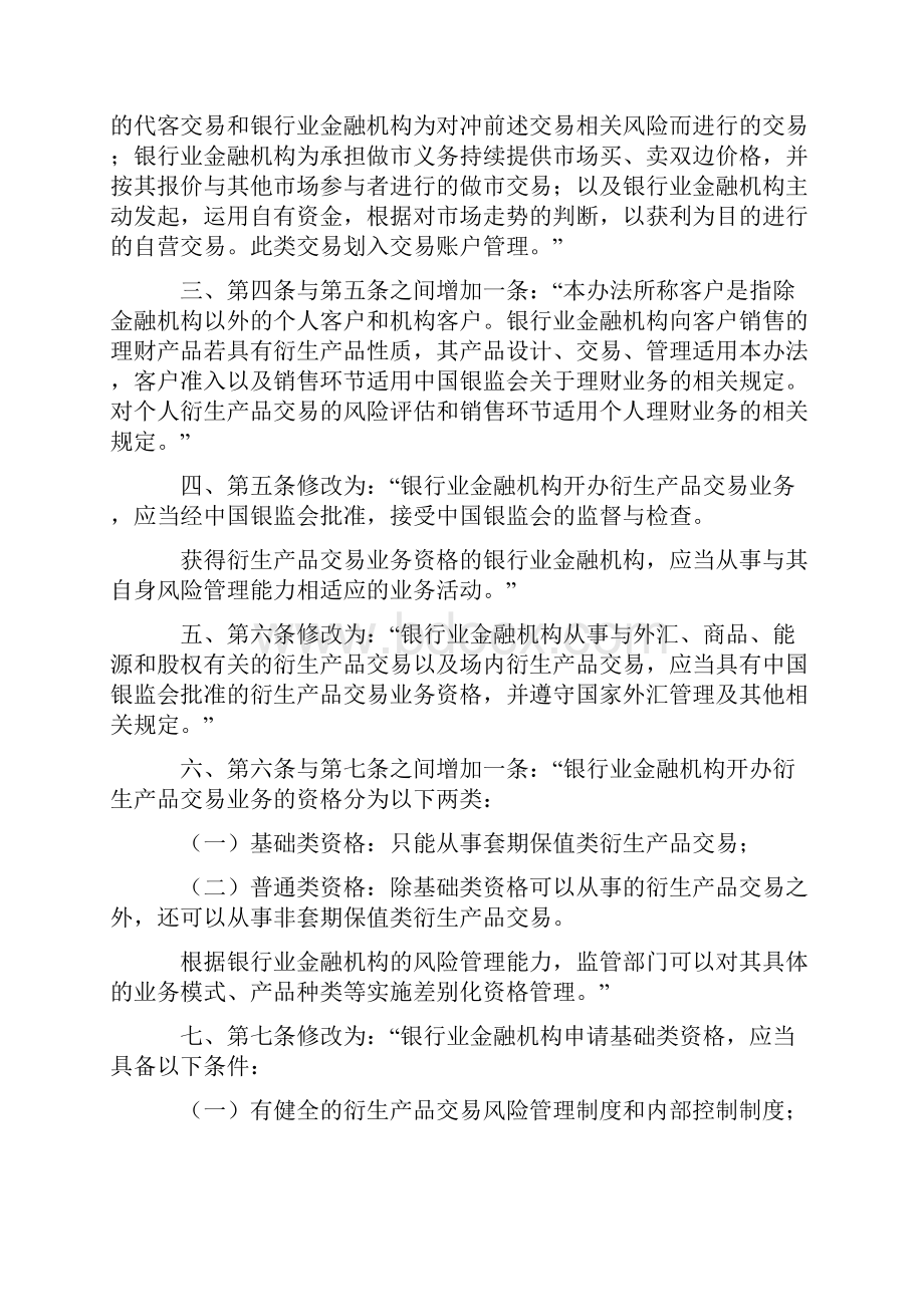 银监会修改金融机构衍生产品交易业务管理暂行办法.docx_第2页