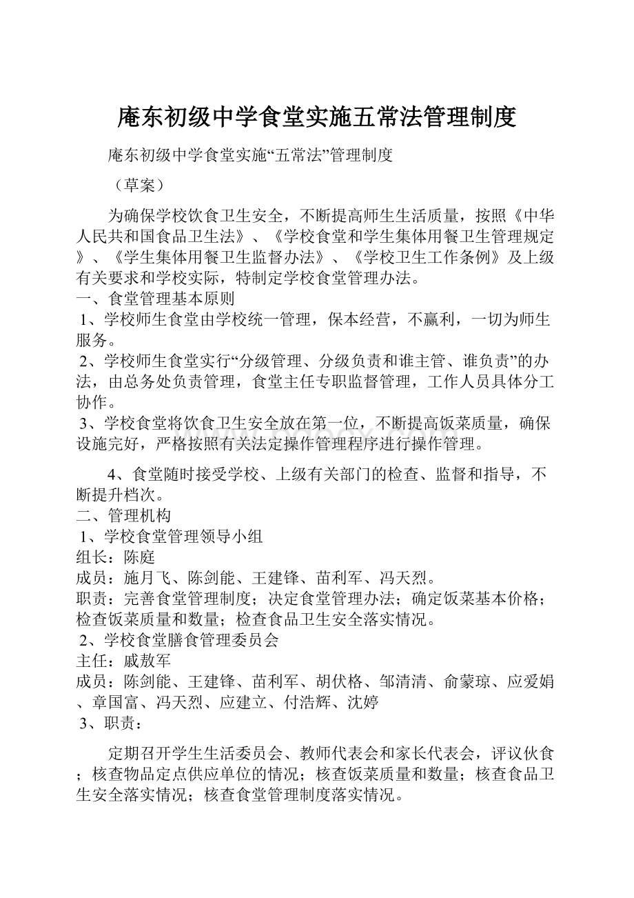 庵东初级中学食堂实施五常法管理制度.docx