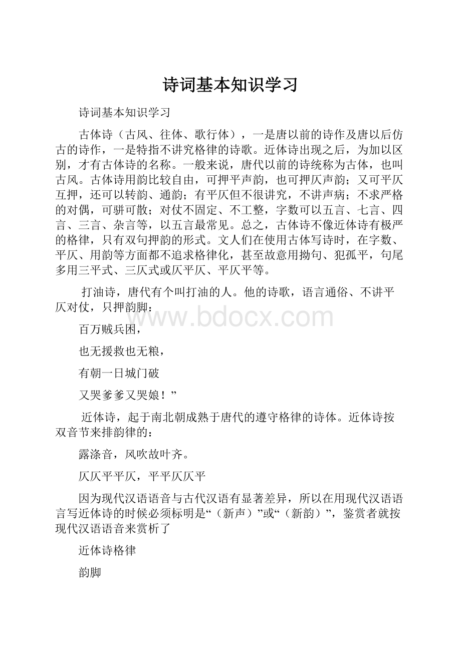 诗词基本知识学习.docx