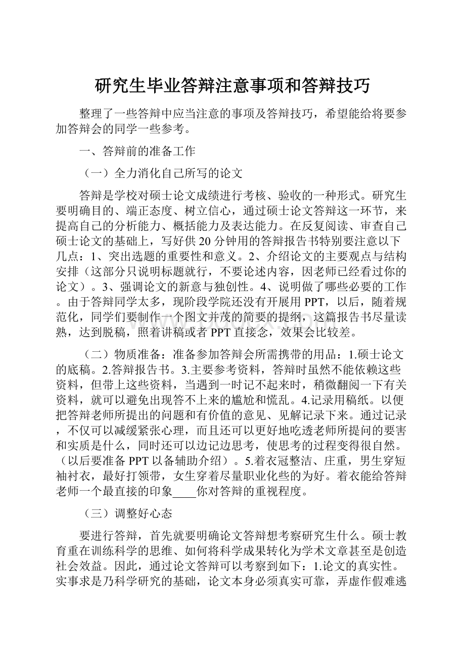 研究生毕业答辩注意事项和答辩技巧.docx