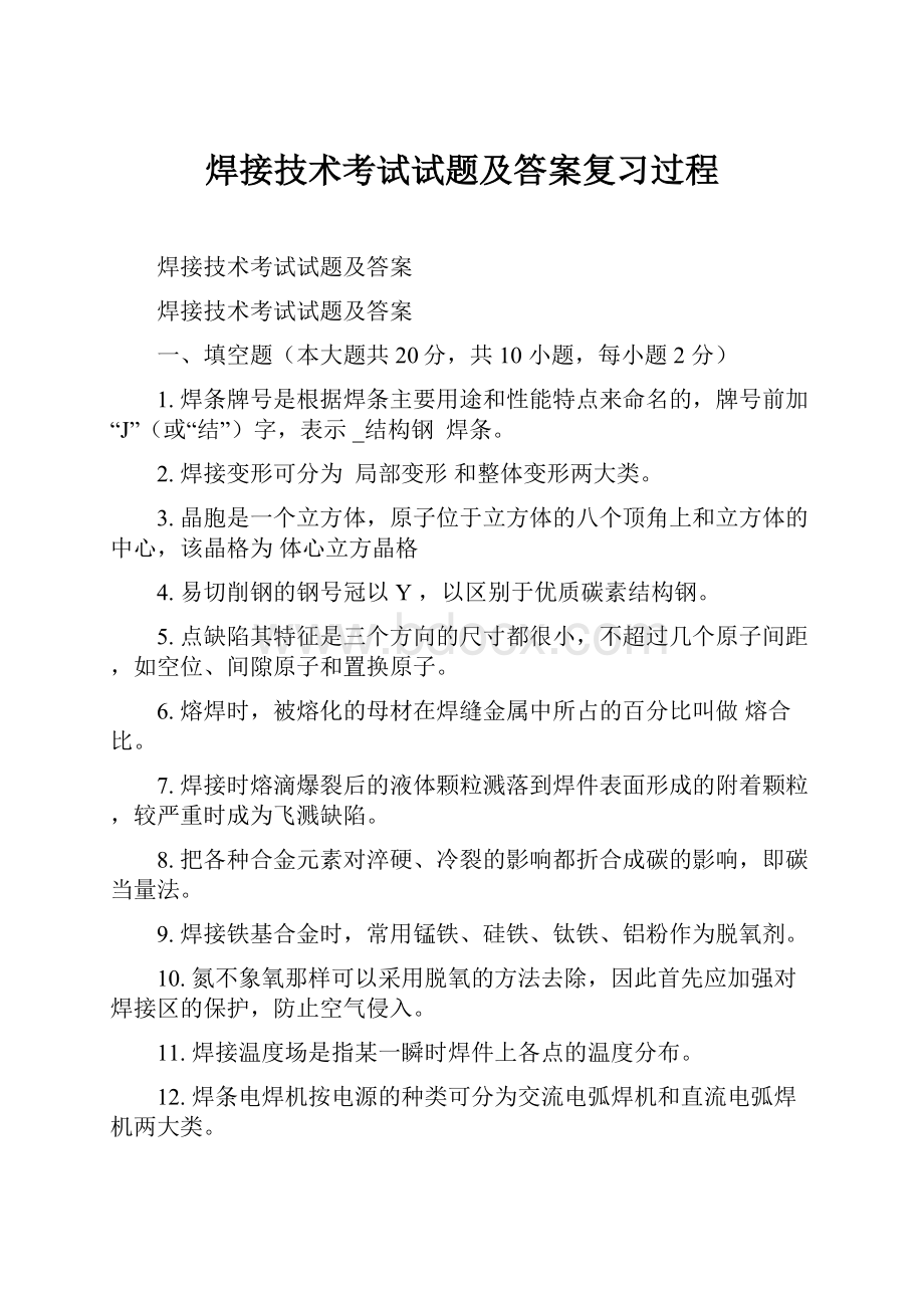 焊接技术考试试题及答案复习过程.docx