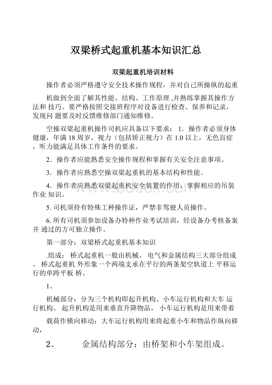 双梁桥式起重机基本知识汇总.docx