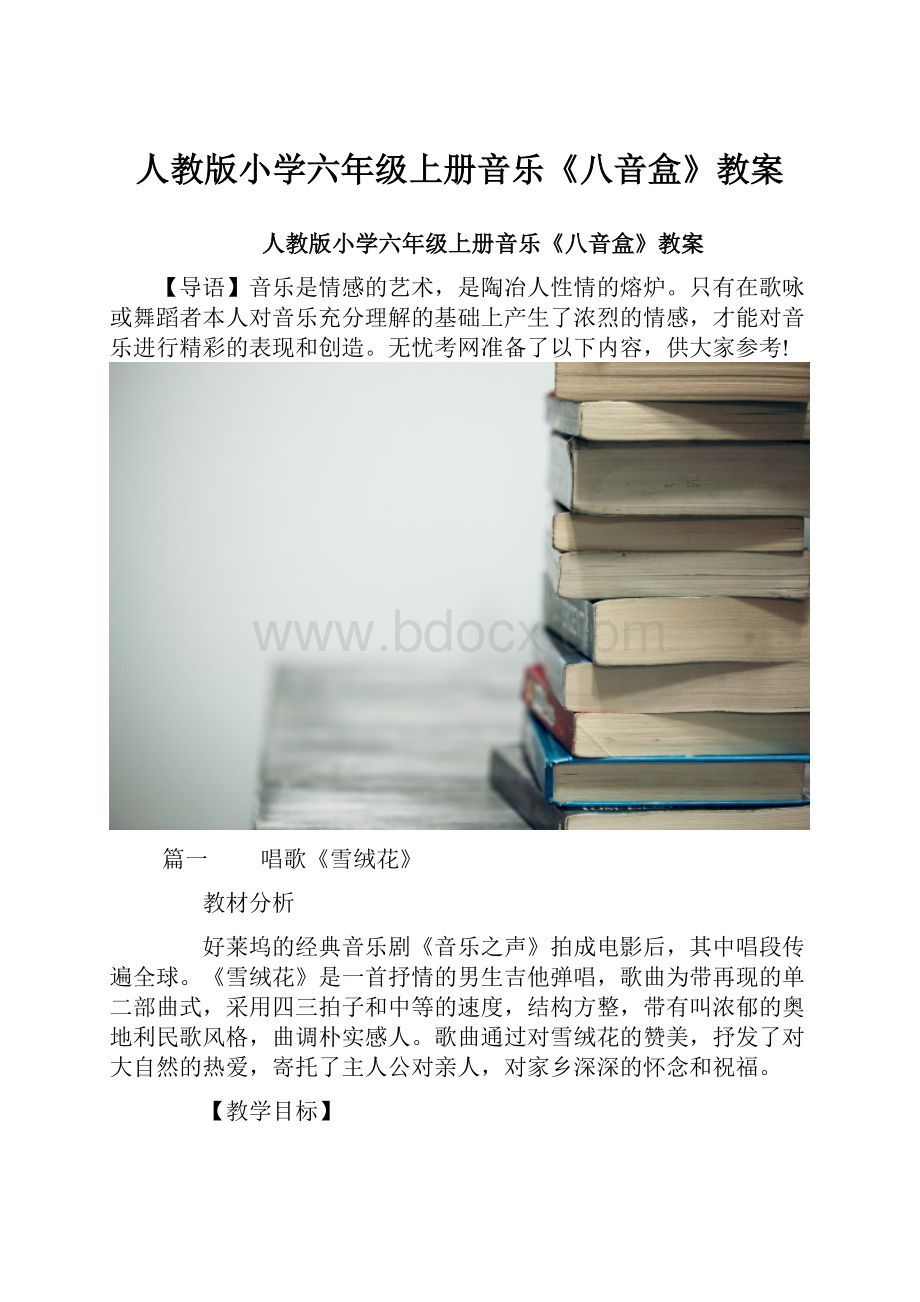 人教版小学六年级上册音乐《八音盒》教案.docx