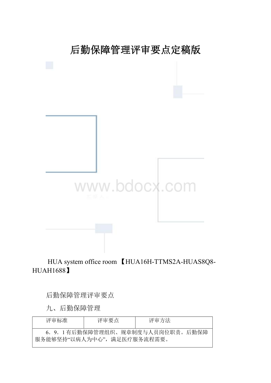 后勤保障管理评审要点定稿版.docx