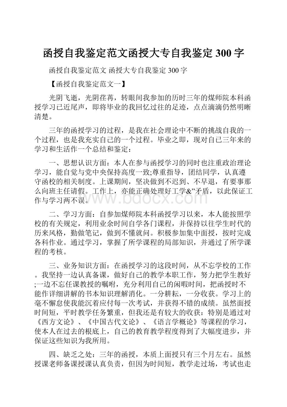 函授自我鉴定范文函授大专自我鉴定300字.docx_第1页