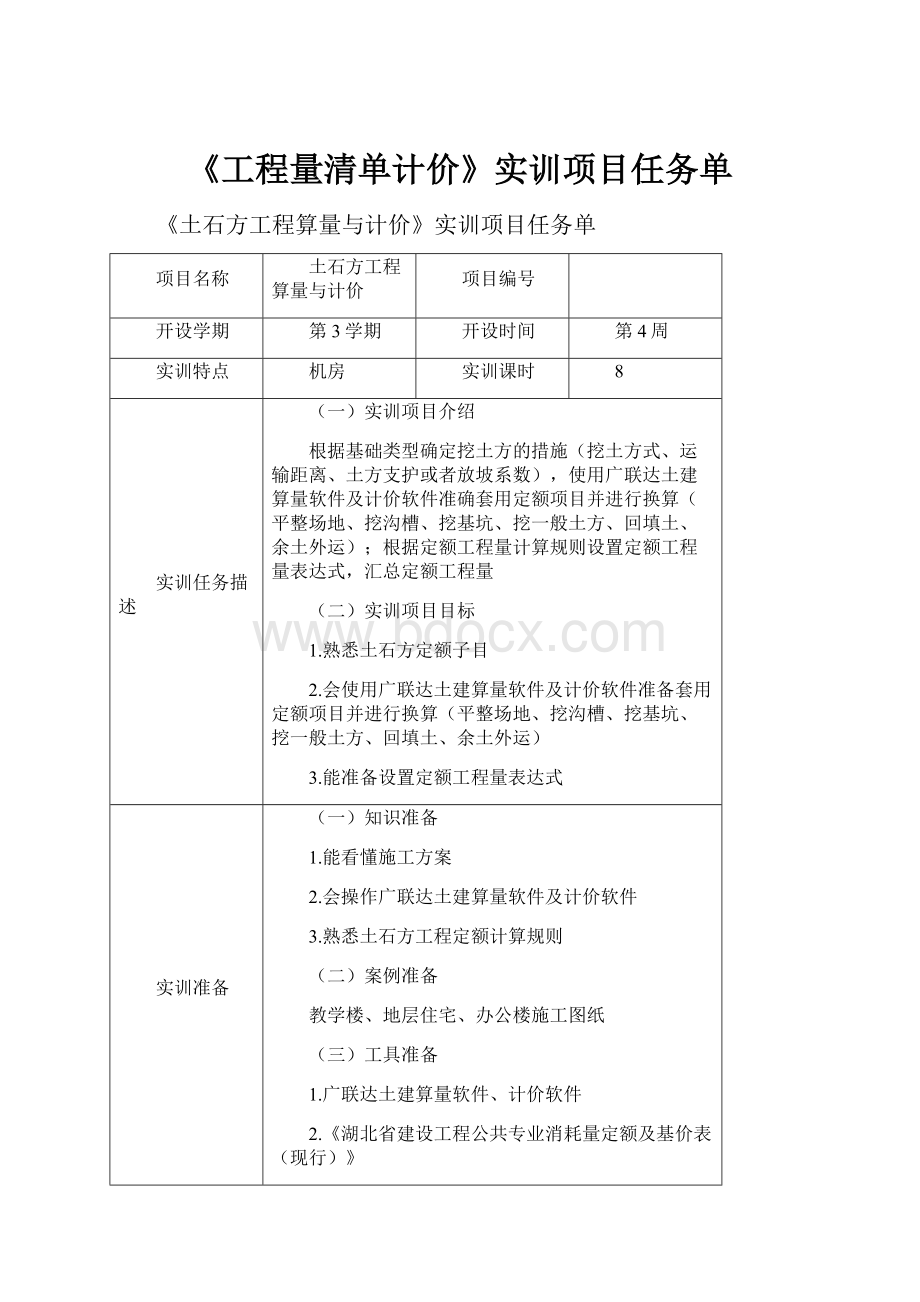 《工程量清单计价》实训项目任务单.docx