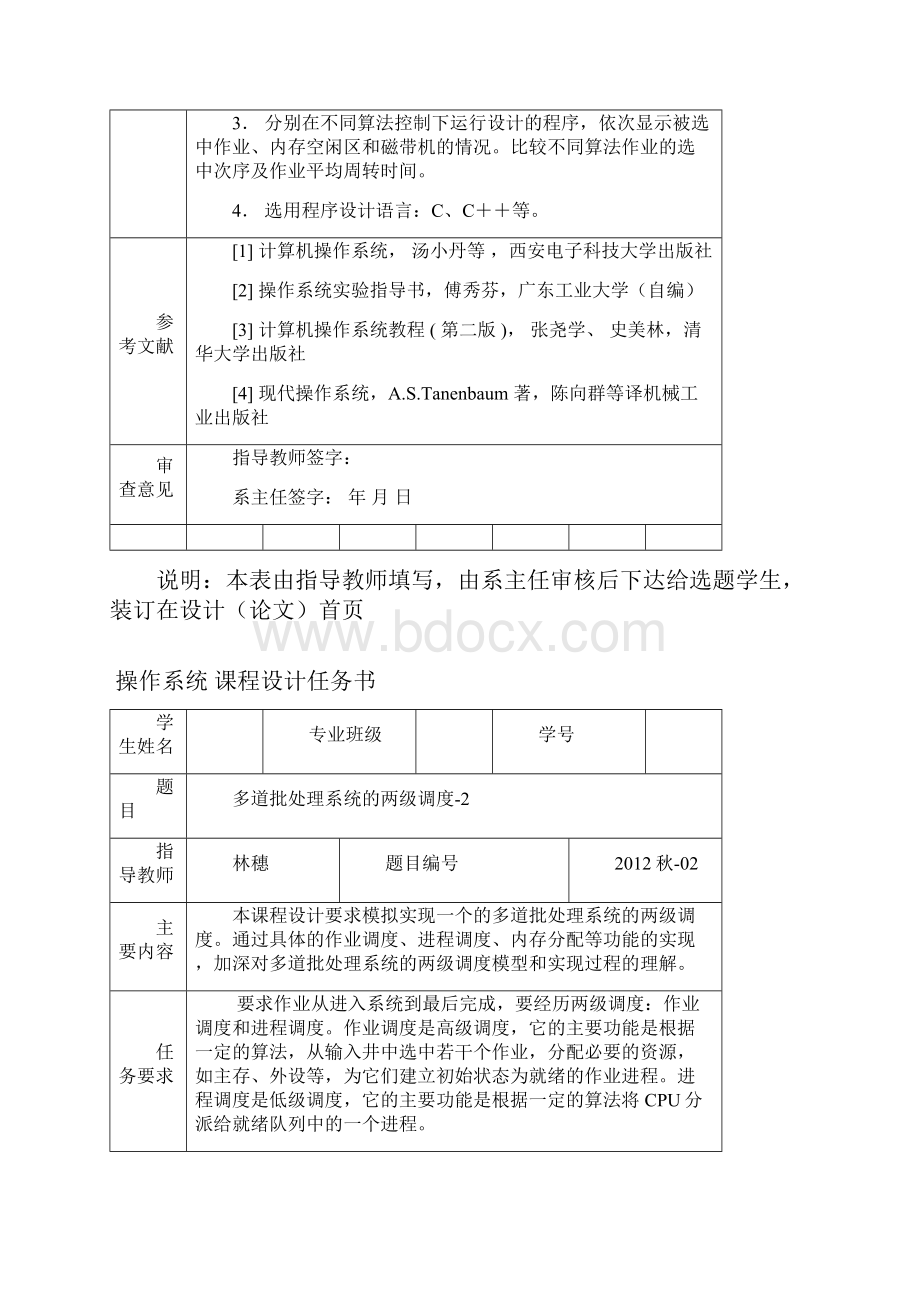 1202操作系统课程设计任务书.docx_第2页