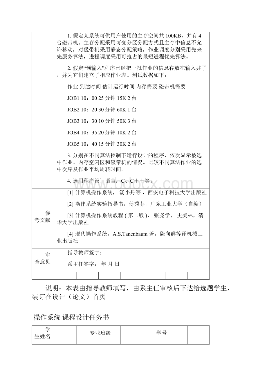 1202操作系统课程设计任务书.docx_第3页