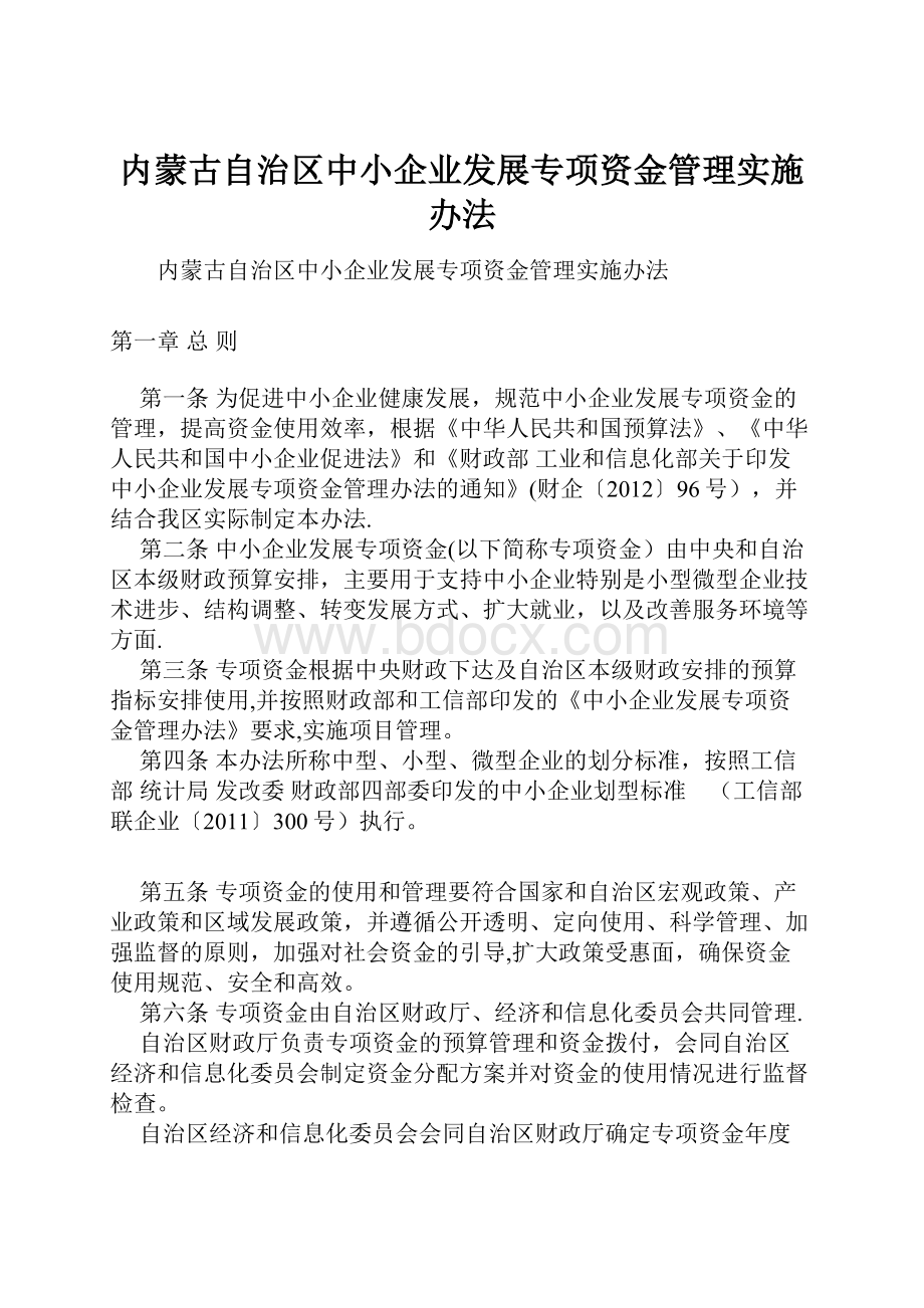 内蒙古自治区中小企业发展专项资金管理实施办法.docx