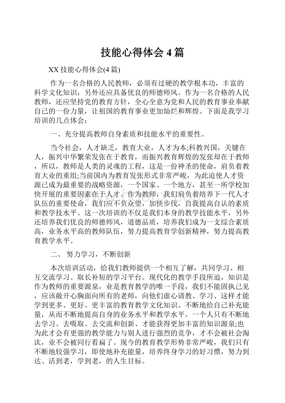 技能心得体会4篇.docx