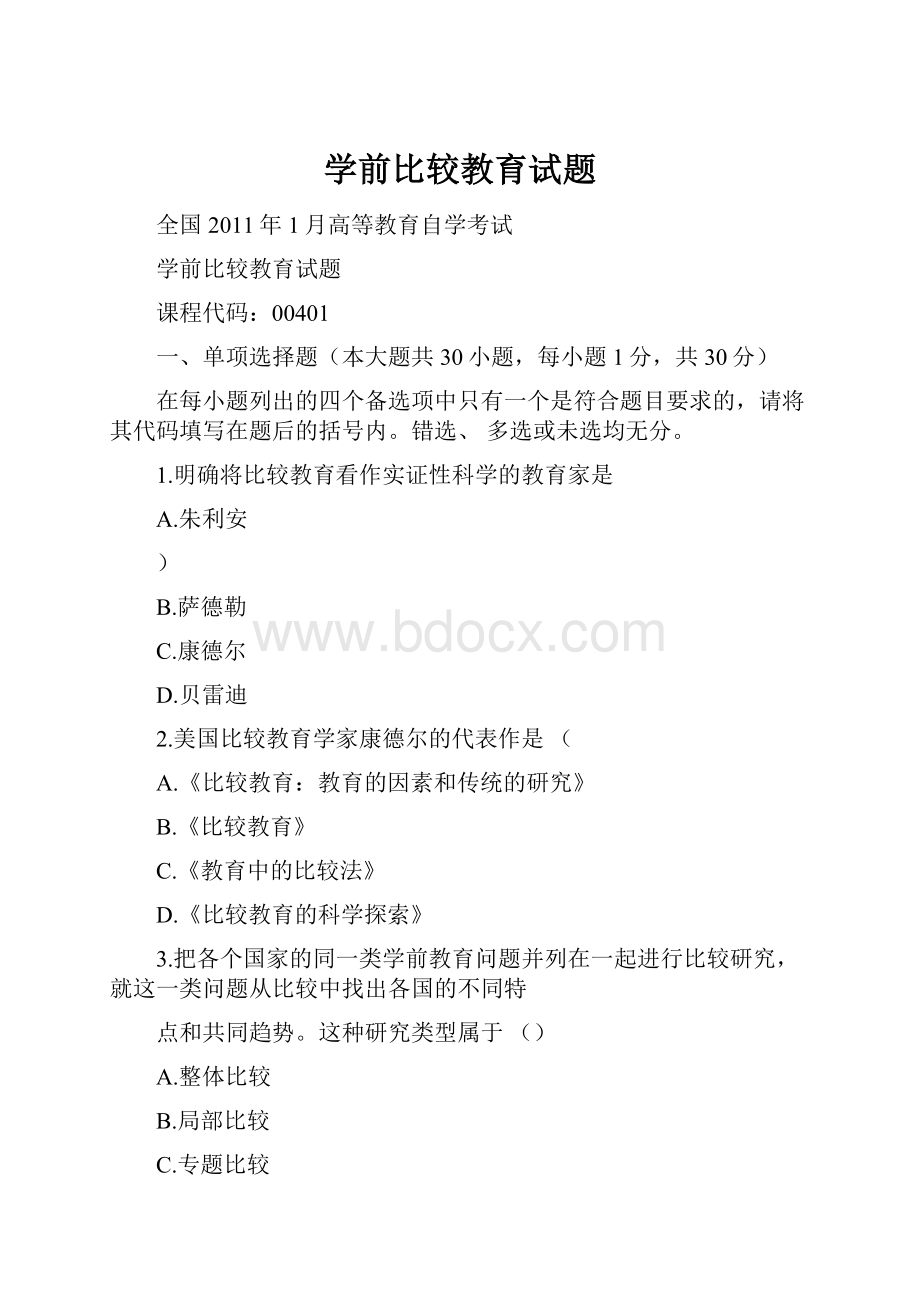 学前比较教育试题.docx