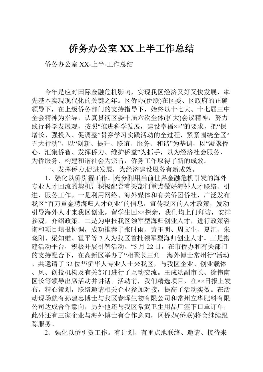 侨务办公室XX上半工作总结.docx