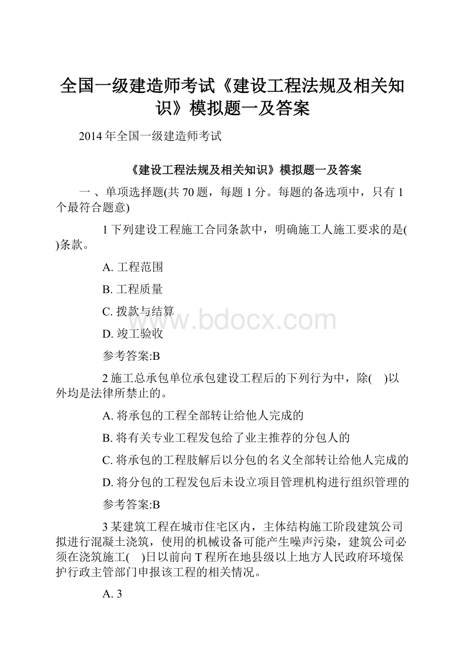 全国一级建造师考试《建设工程法规及相关知识》模拟题一及答案.docx