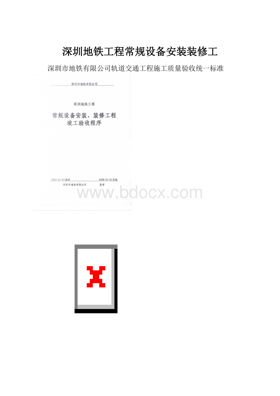 深圳地铁工程常规设备安装装修工.docx