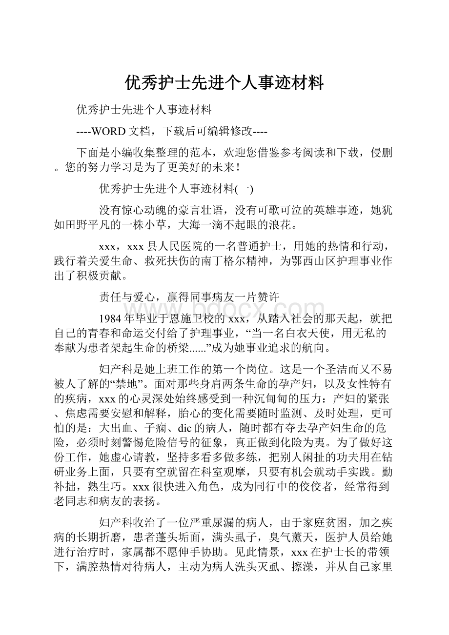 优秀护士先进个人事迹材料.docx_第1页