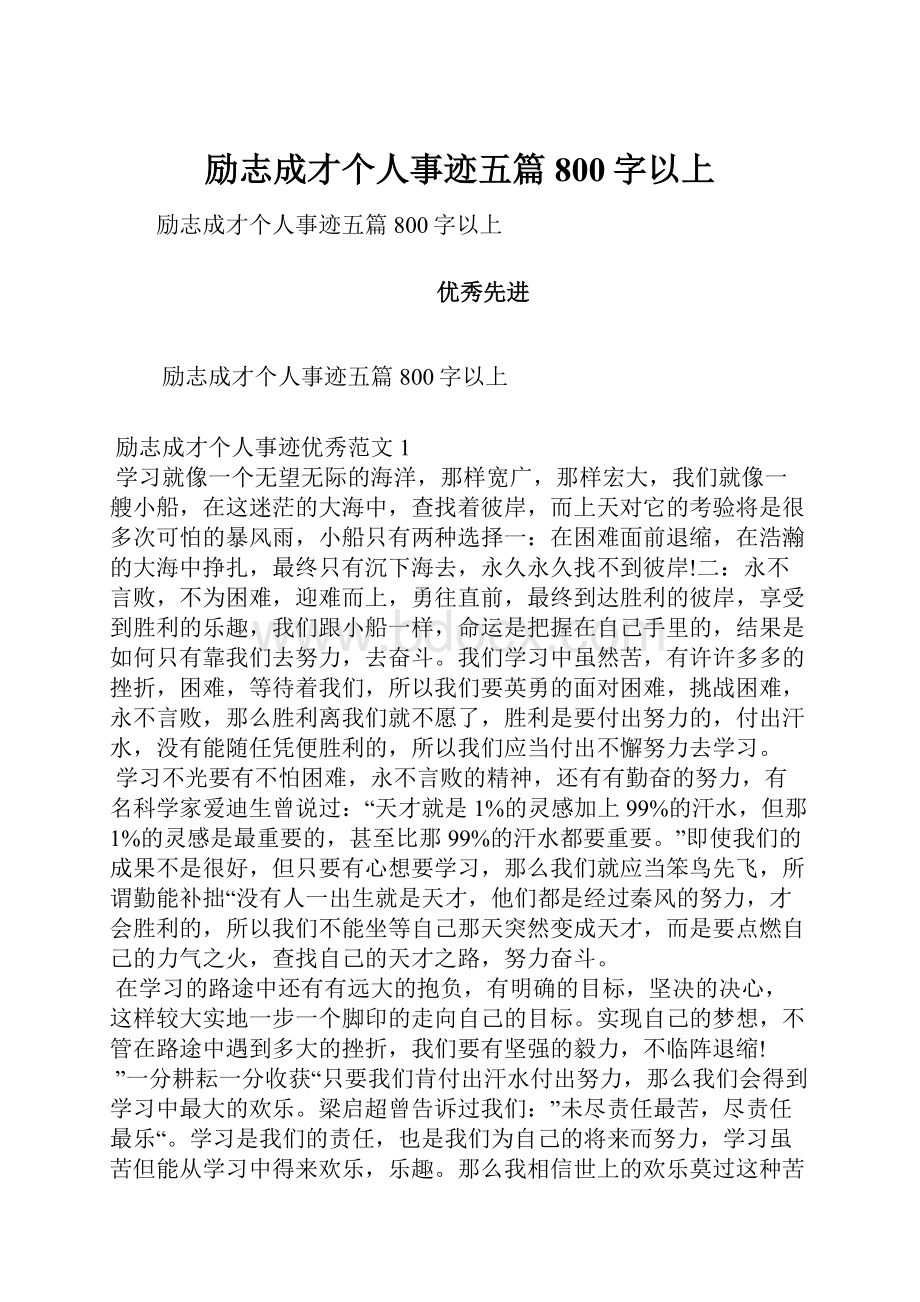 励志成才个人事迹五篇800字以上.docx