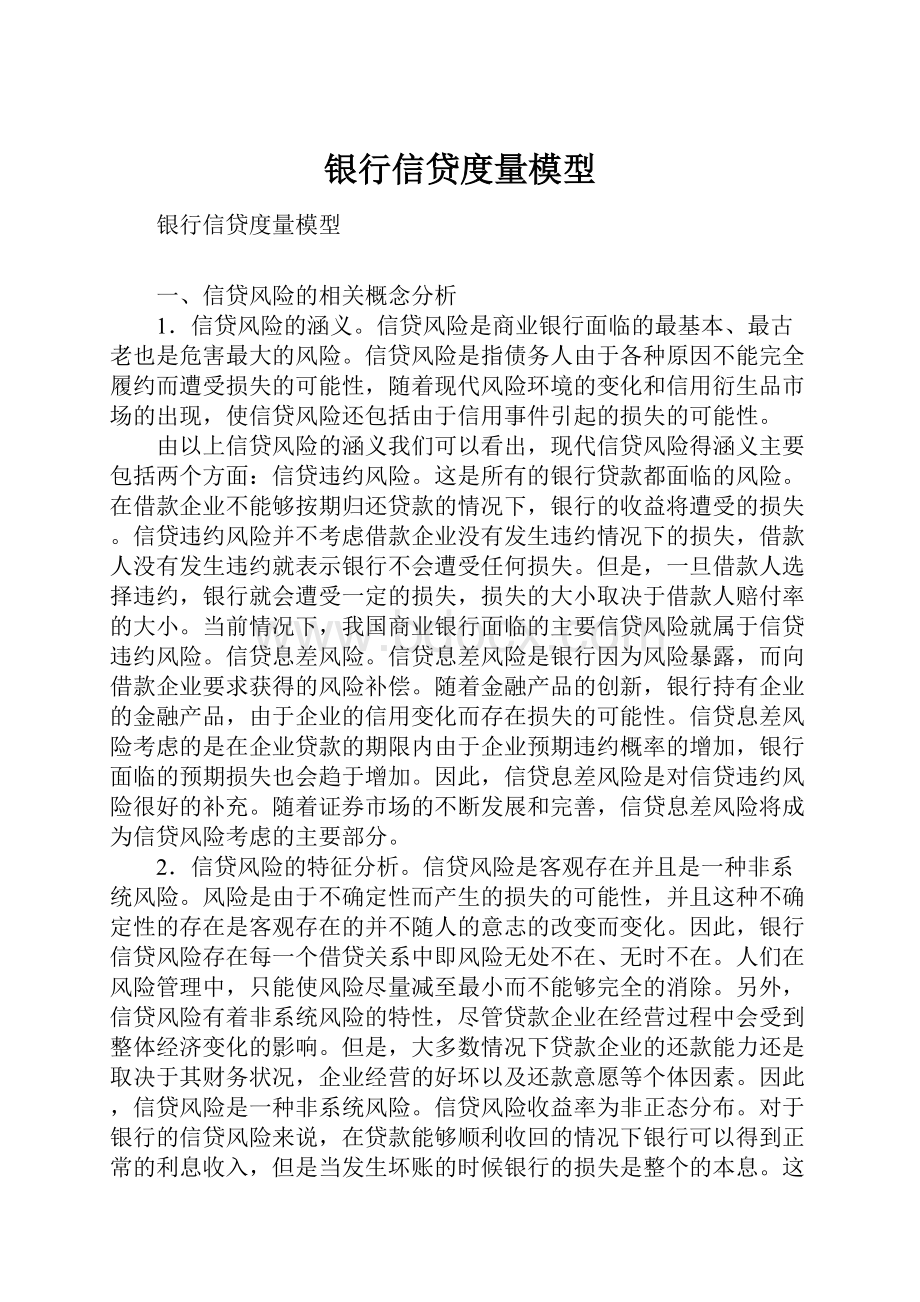 银行信贷度量模型.docx