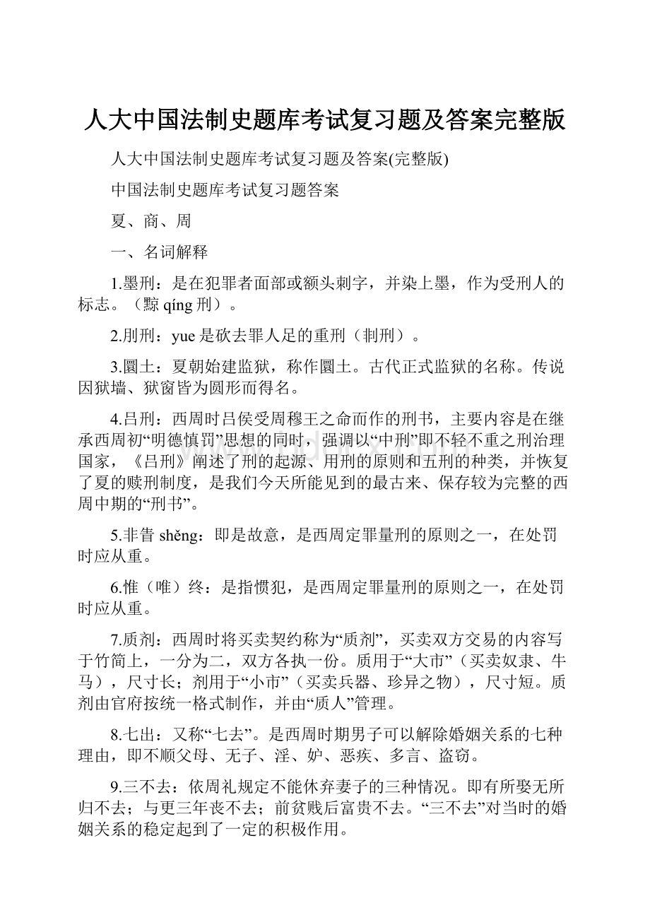 人大中国法制史题库考试复习题及答案完整版.docx