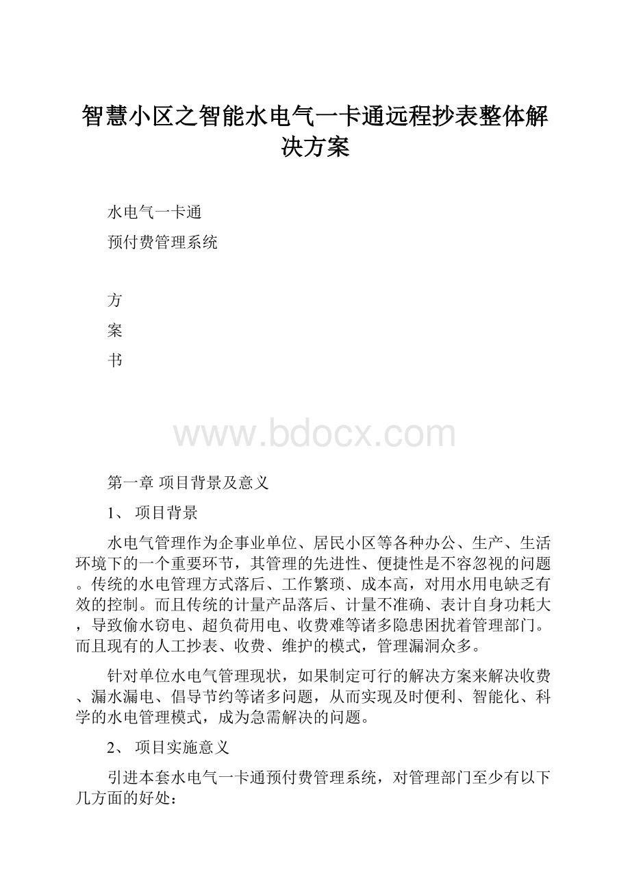 智慧小区之智能水电气一卡通远程抄表整体解决方案.docx_第1页