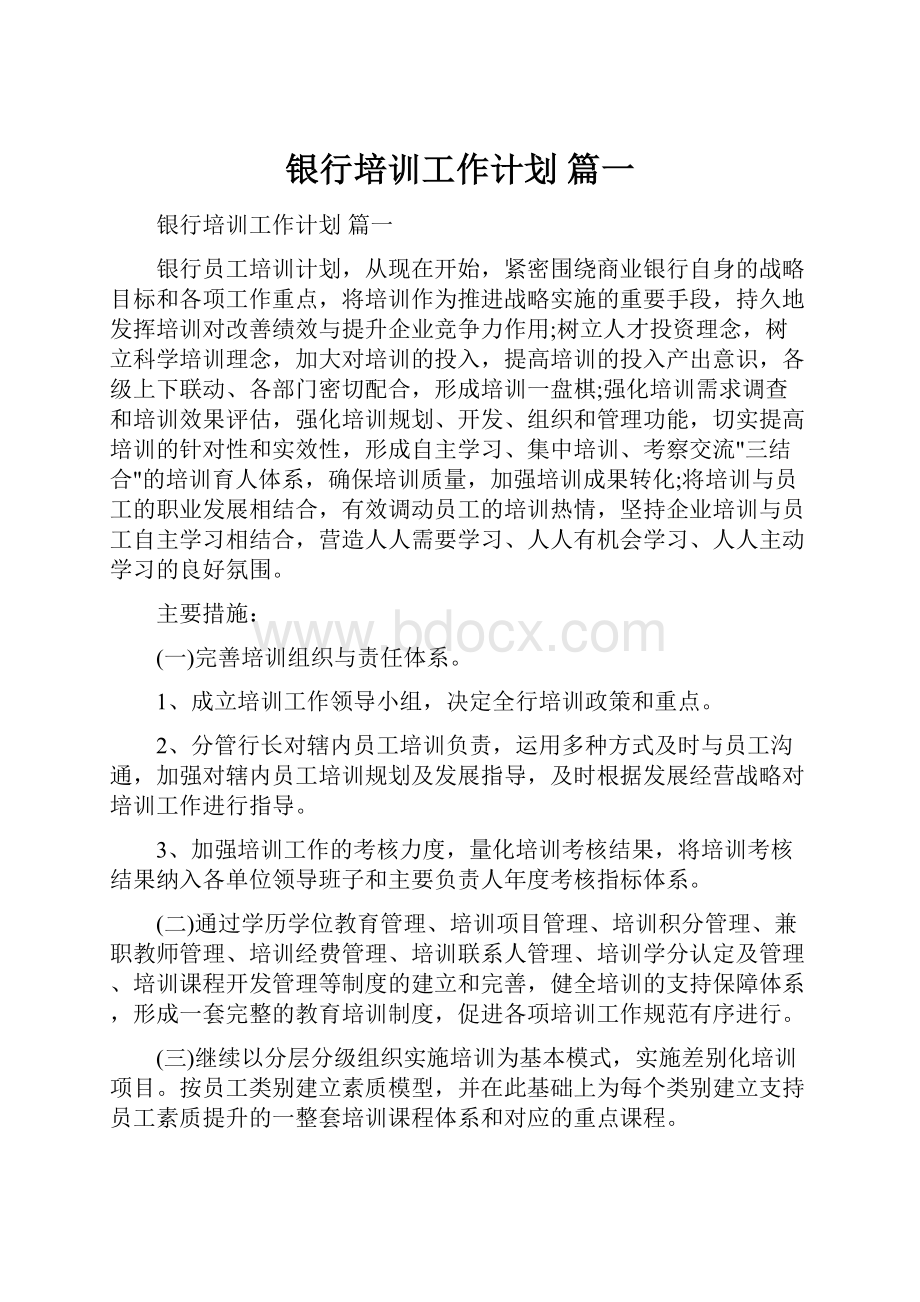 银行培训工作计划 篇一.docx