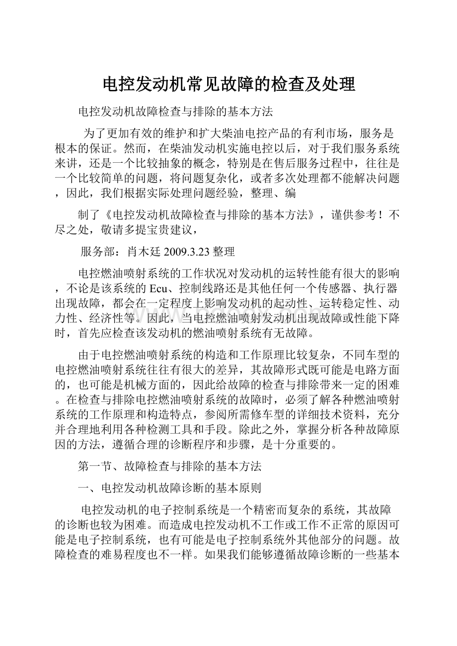 电控发动机常见故障的检查及处理.docx