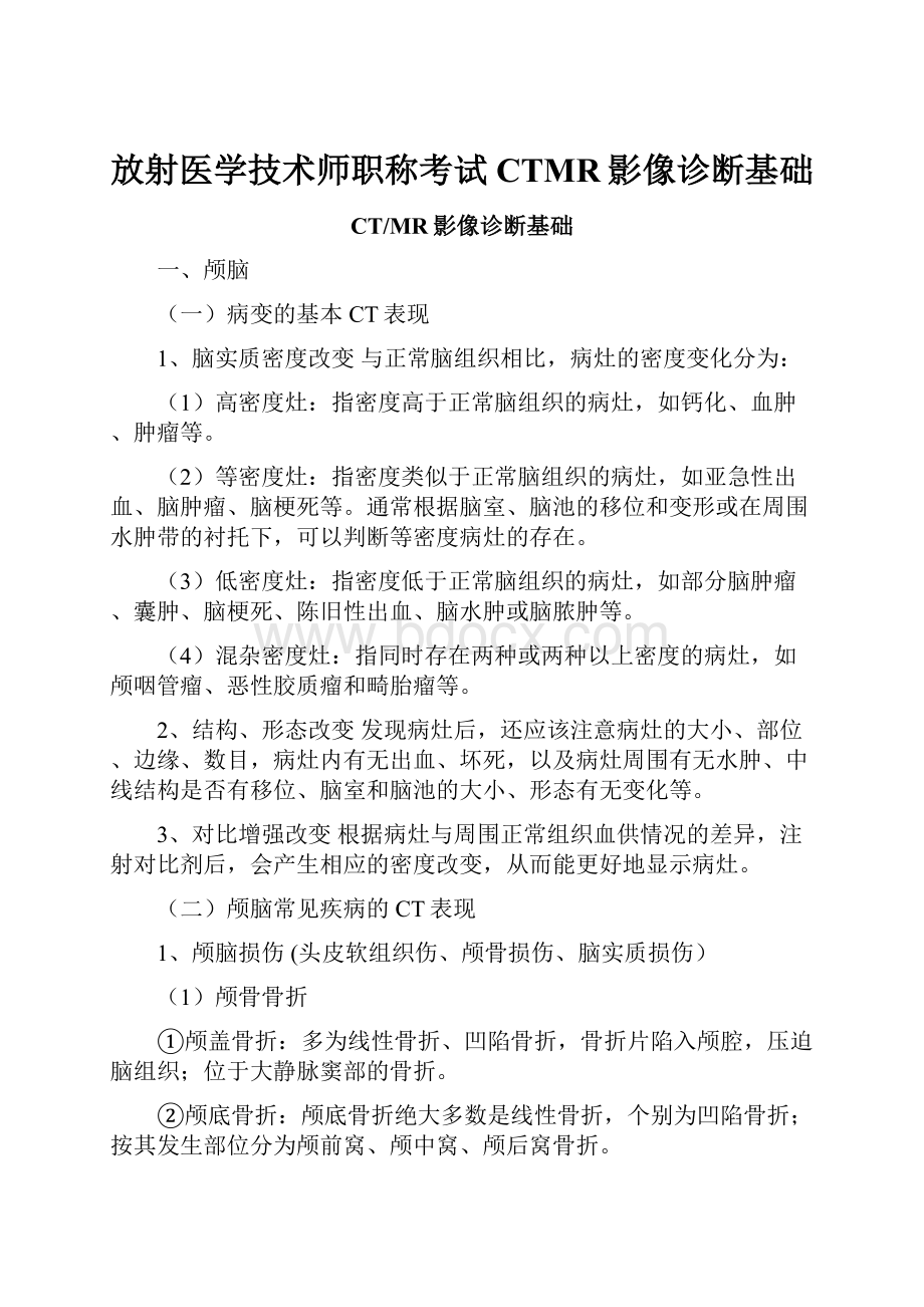 放射医学技术师职称考试CTMR影像诊断基础.docx