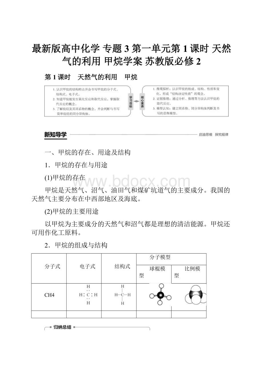 最新版高中化学 专题3 第一单元第1课时 天然气的利用 甲烷学案 苏教版必修2.docx