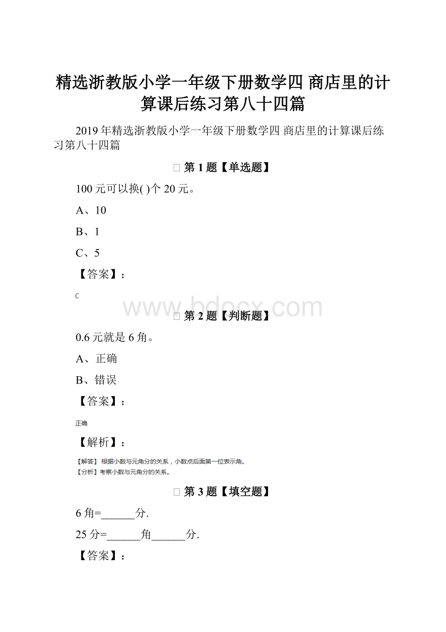 精选浙教版小学一年级下册数学四 商店里的计算课后练习第八十四篇.docx_第1页