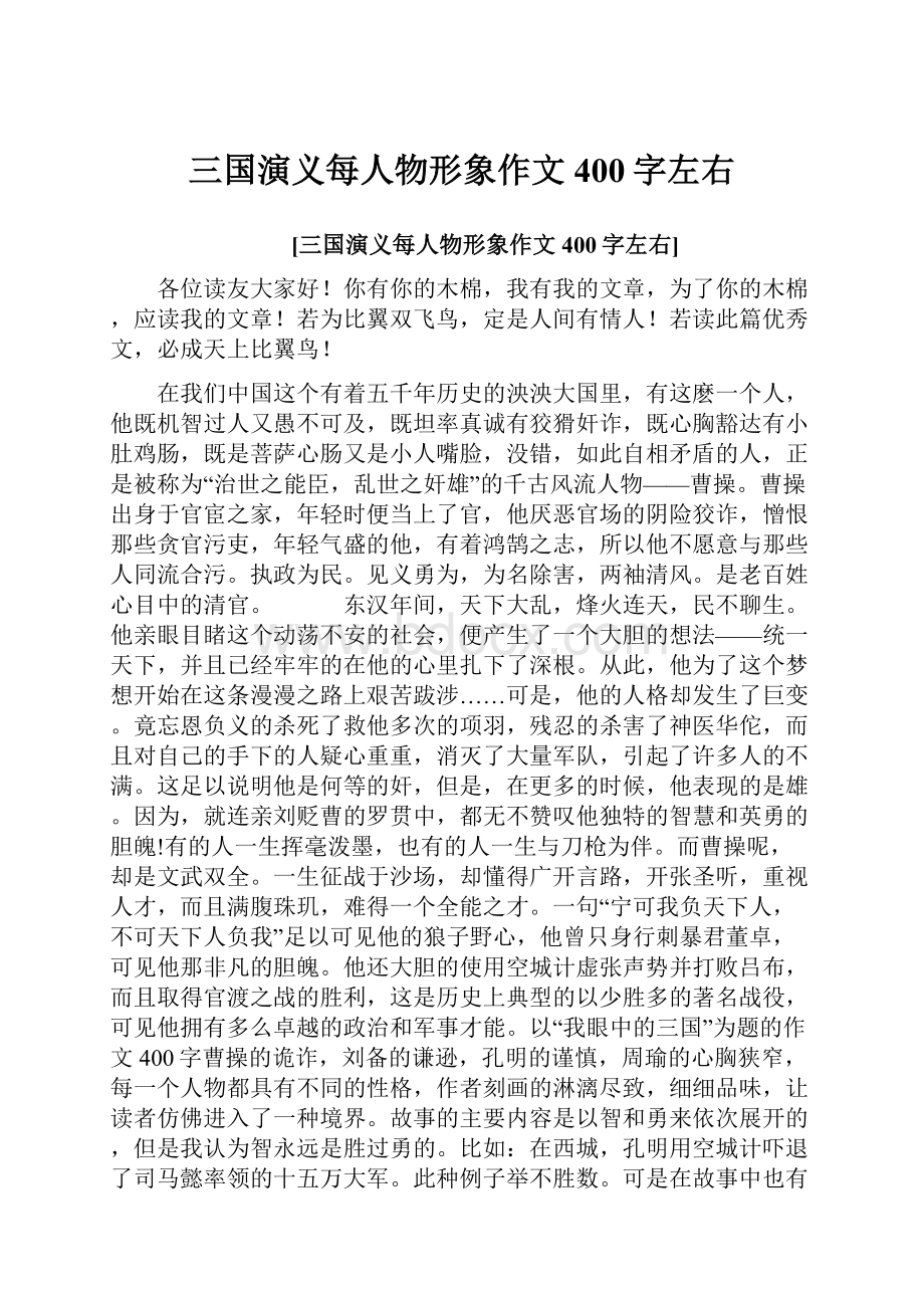 三国演义每人物形象作文400字左右.docx