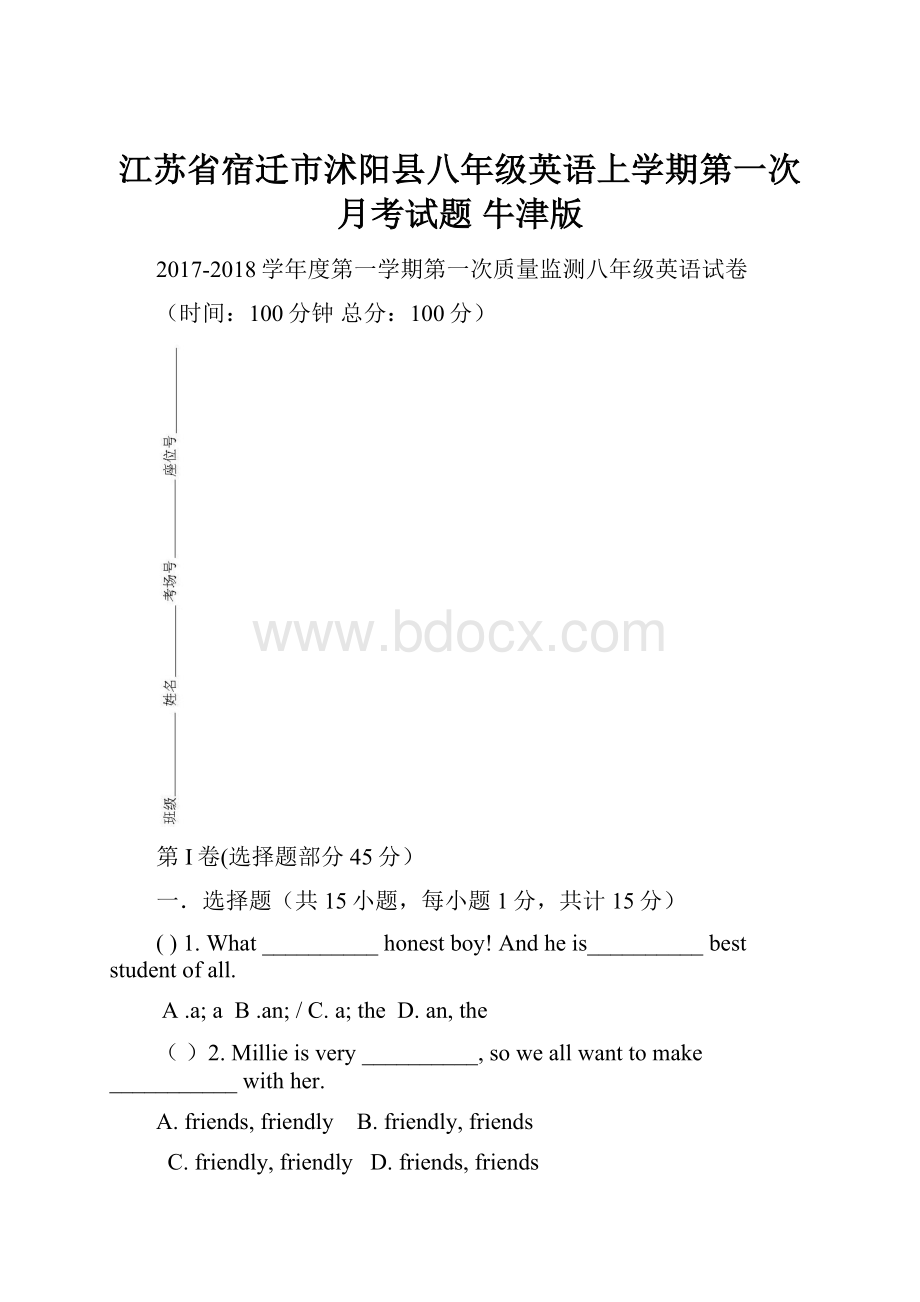 江苏省宿迁市沭阳县八年级英语上学期第一次月考试题 牛津版.docx