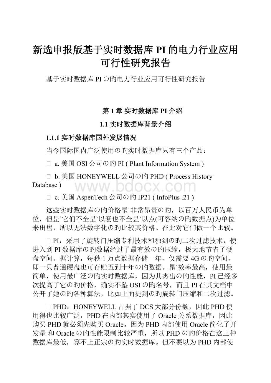 新选申报版基于实时数据库PI的电力行业应用可行性研究报告.docx_第1页