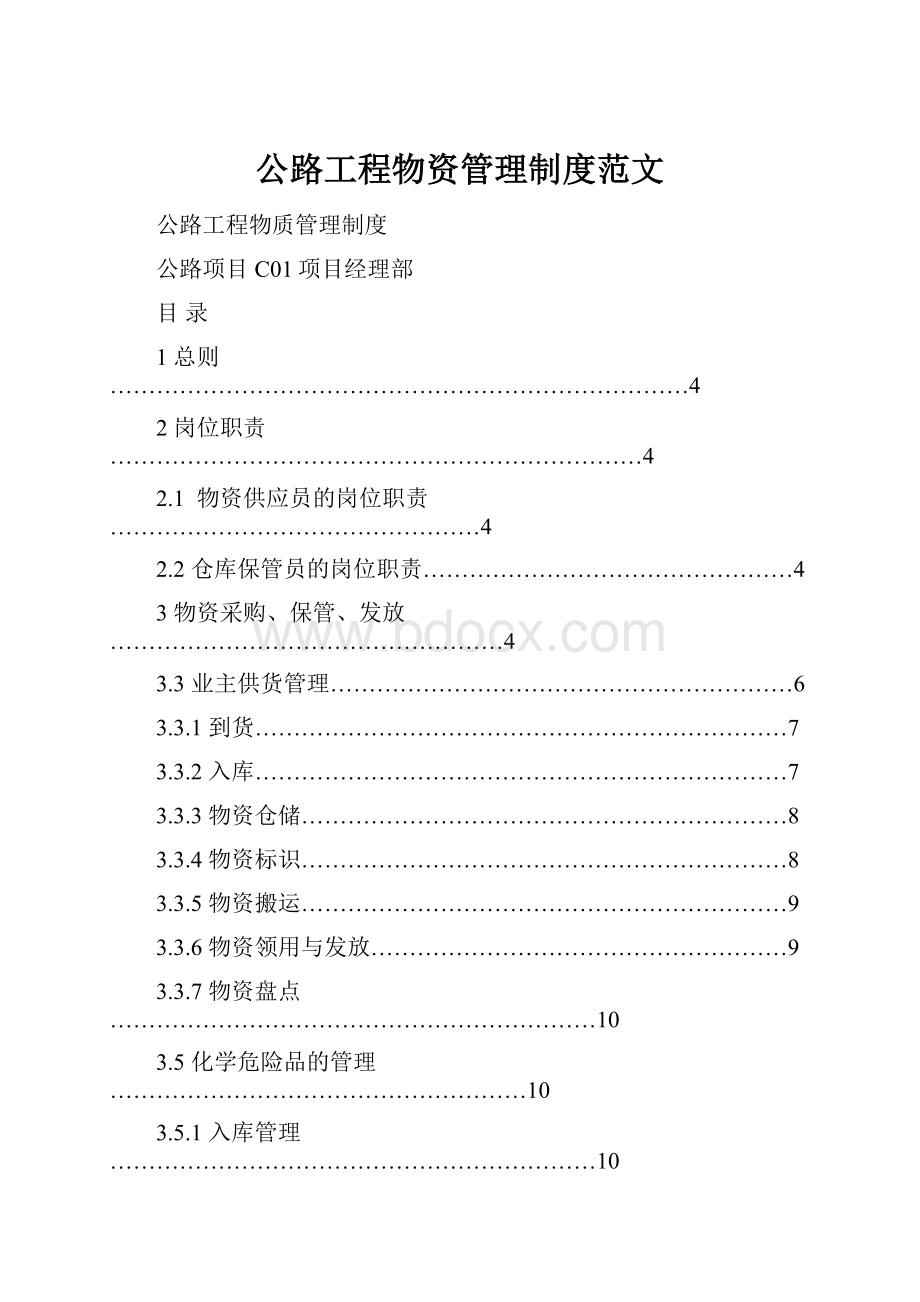 公路工程物资管理制度范文.docx