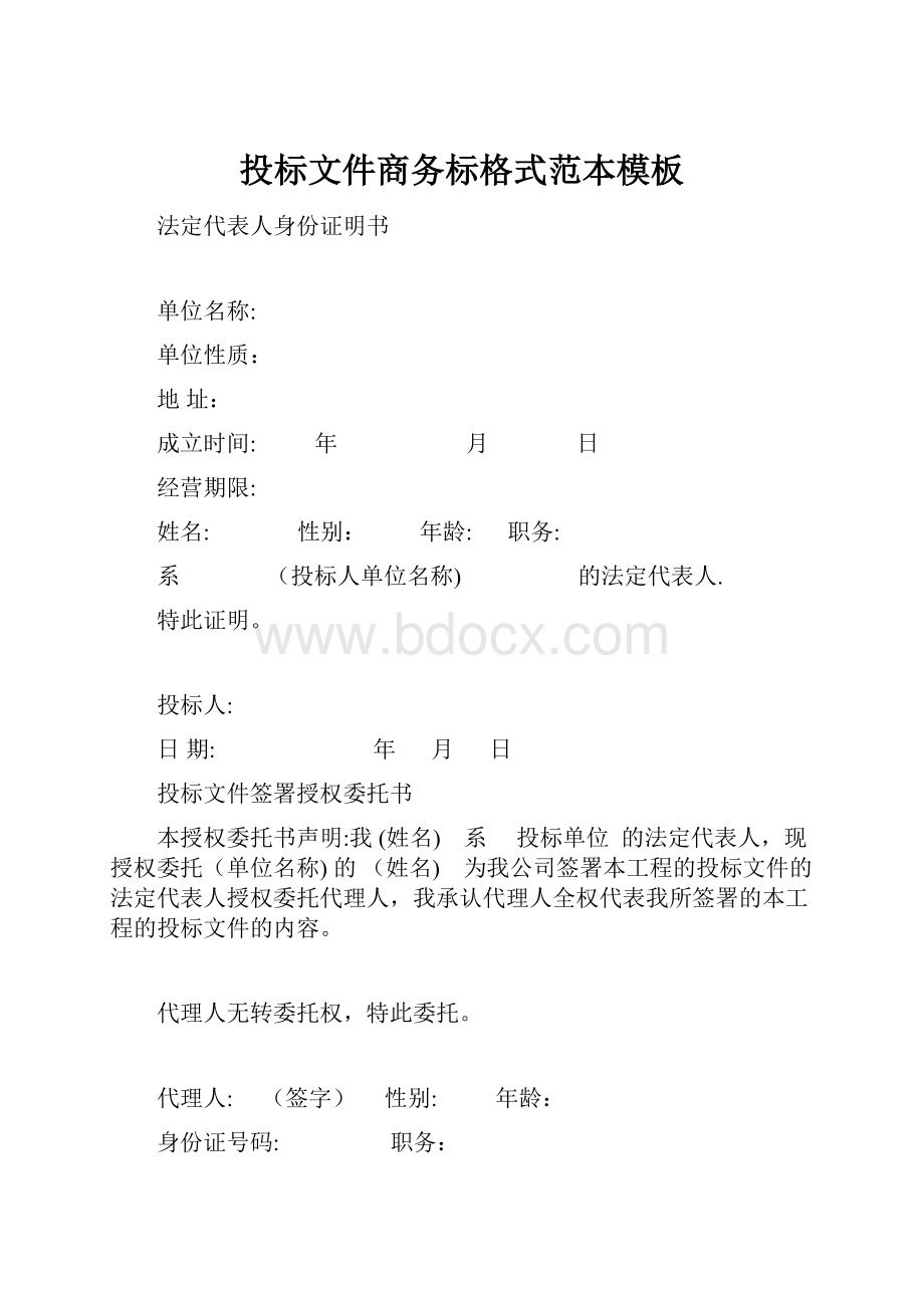 投标文件商务标格式范本模板.docx