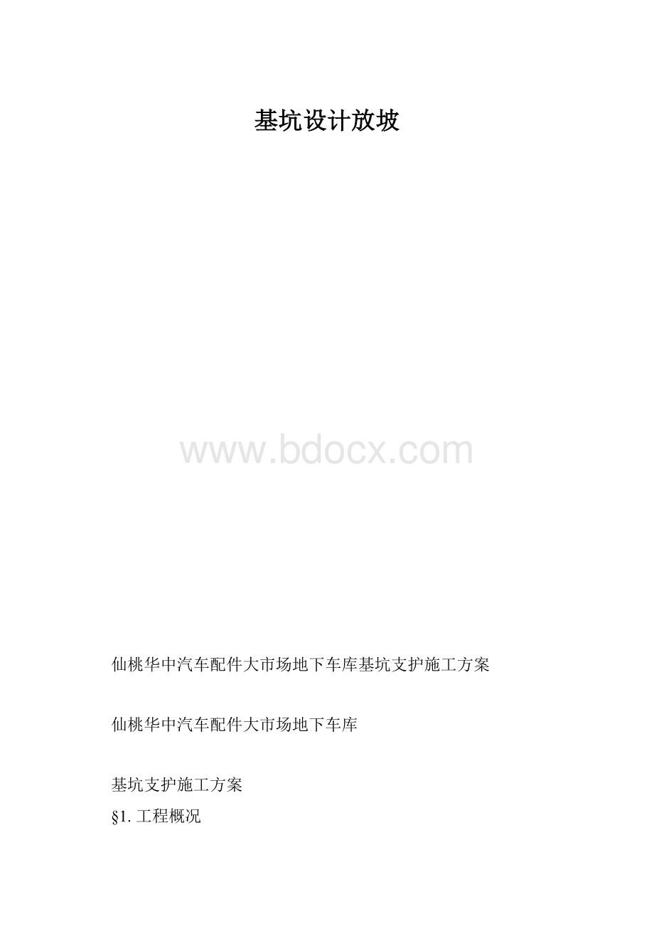 基坑设计放坡.docx_第1页