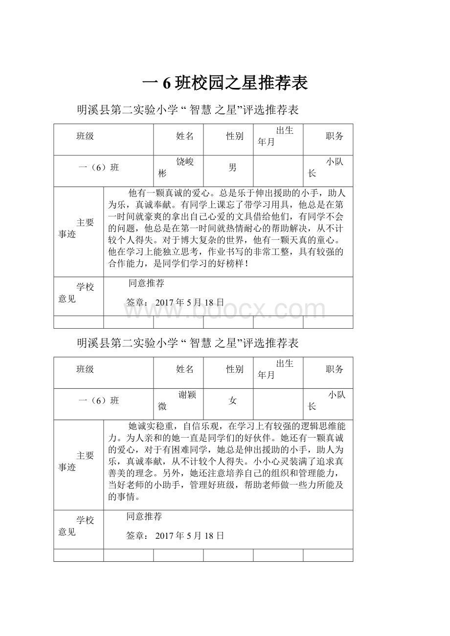 一6班校园之星推荐表.docx_第1页