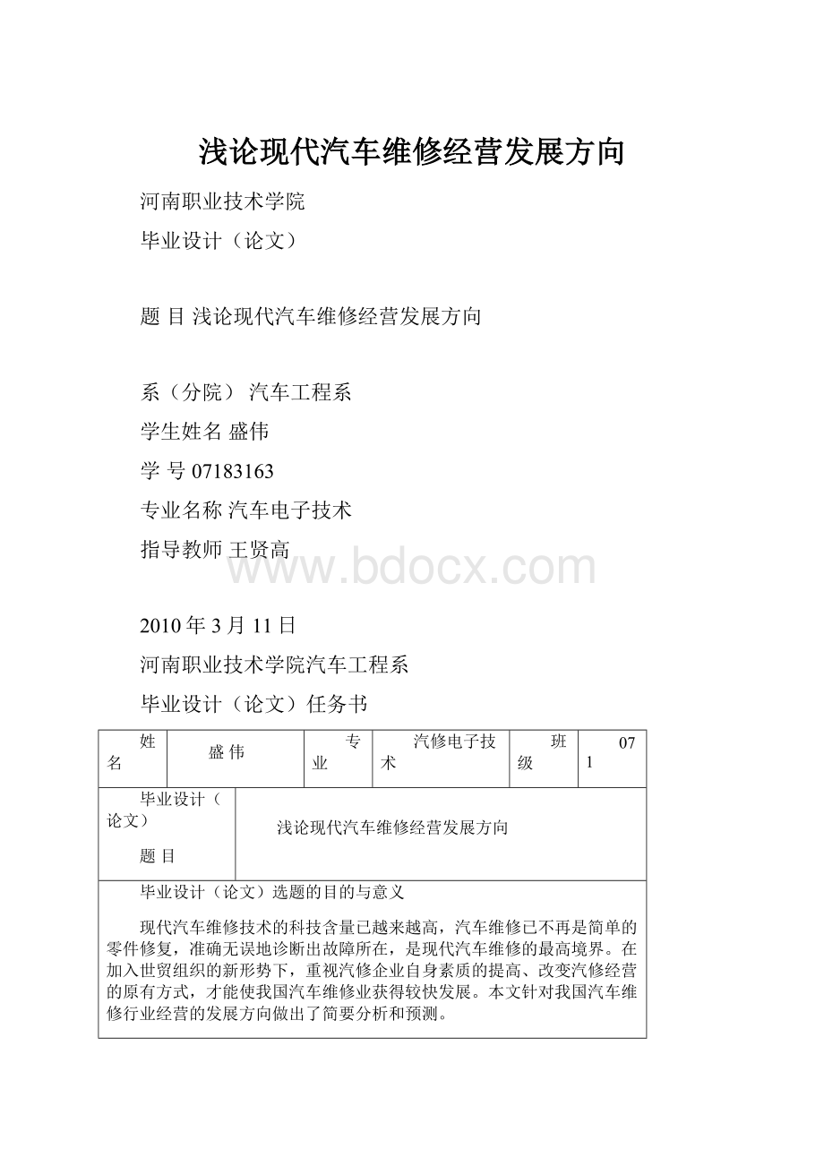 浅论现代汽车维修经营发展方向.docx