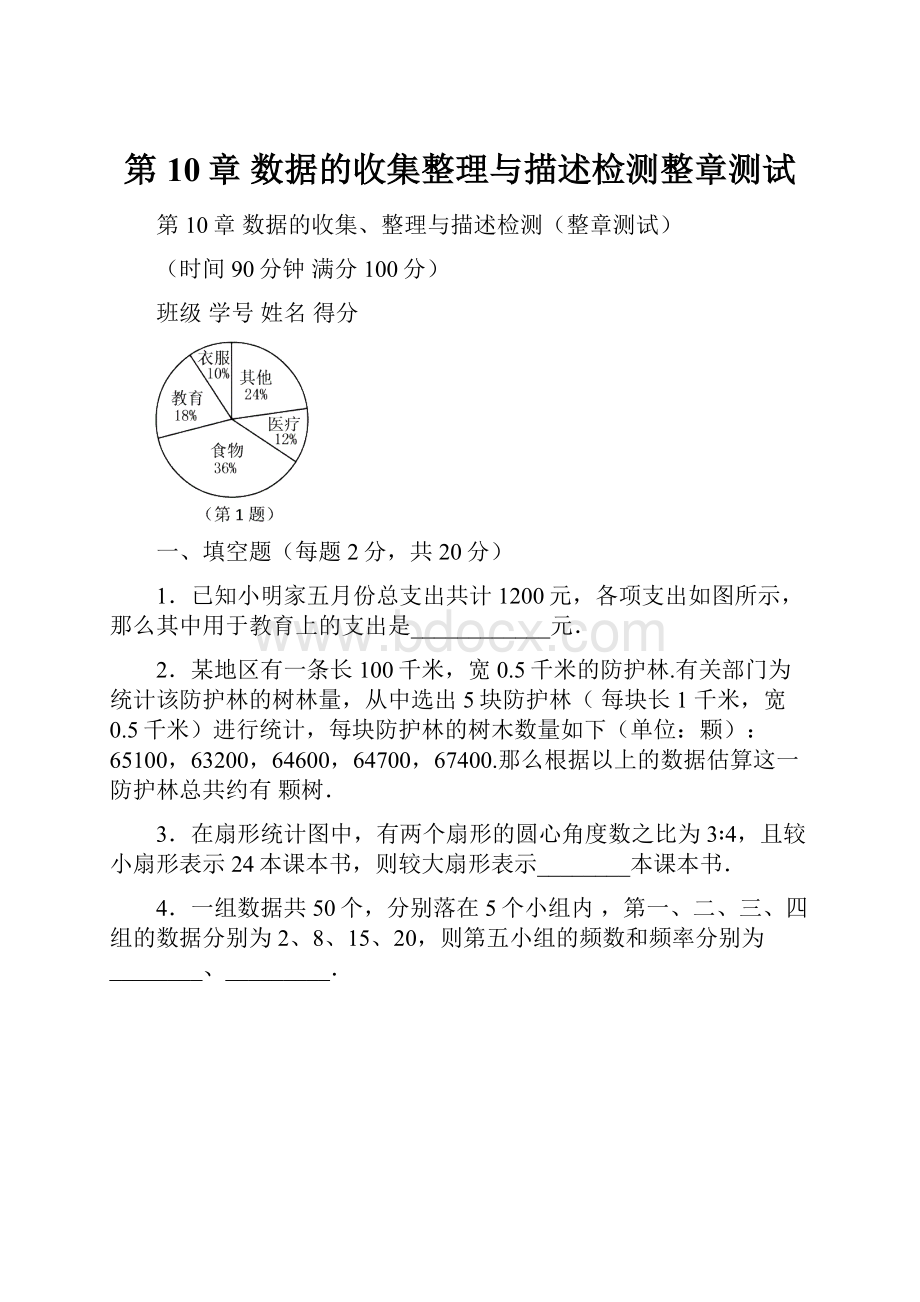 第10章 数据的收集整理与描述检测整章测试.docx