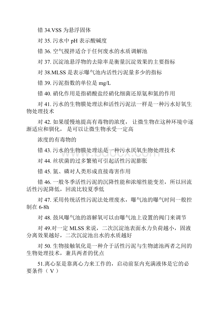 污废水处理设施运行管理试题1doc.docx_第3页