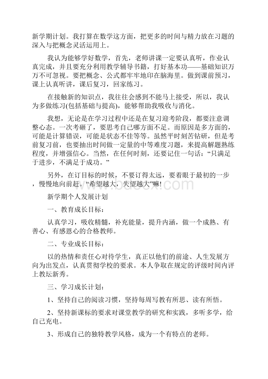 新学期计划书范文多篇.docx_第2页