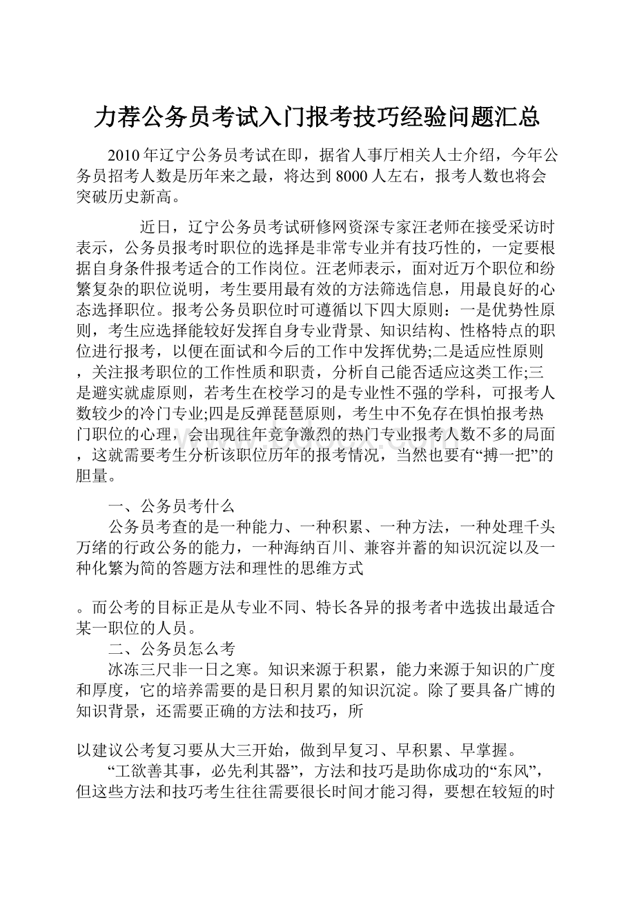 力荐公务员考试入门报考技巧经验问题汇总.docx_第1页