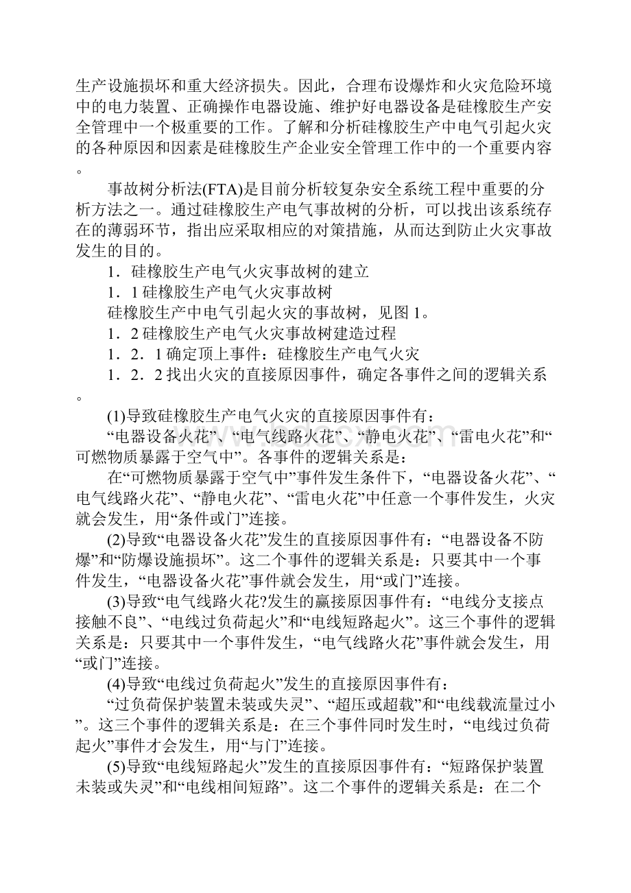 硅橡胶生产电气火灾事故树.docx_第2页