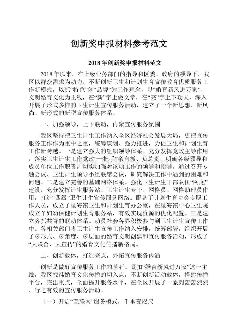 创新奖申报材料参考范文.docx